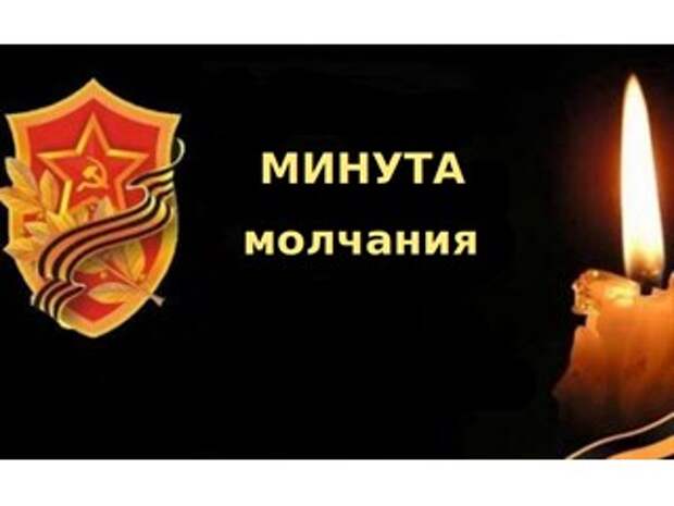 Моя минута молчания