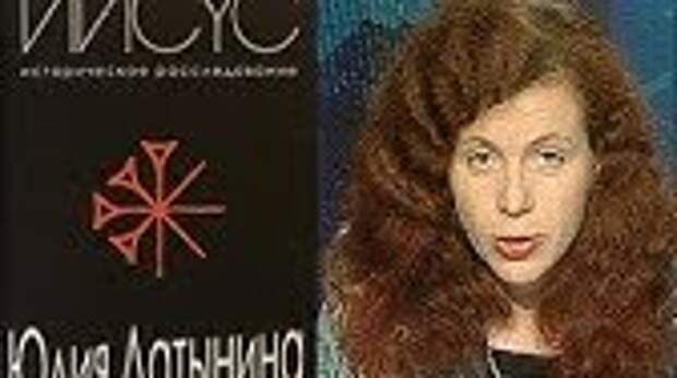 Латынина национальность. Латынина Христос. Латынина Иисус историческое.