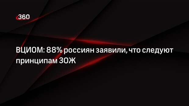 ВЦИОМ: 88% россиян заявили, что следуют принципам ЗОЖ