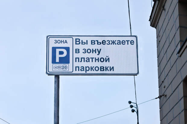 Зона платной парковки. Фото из открытых источников