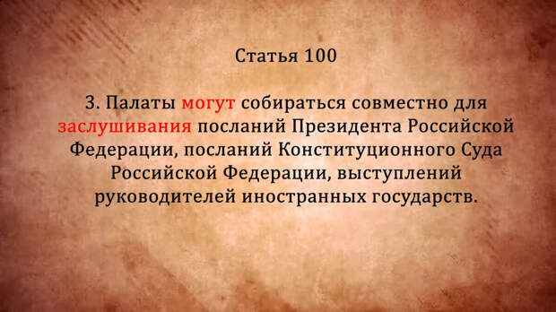 Статья 100 Конституции РФ