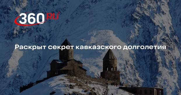 Врач Продеус назвал напиток мацони секретом грузинских долгожителей