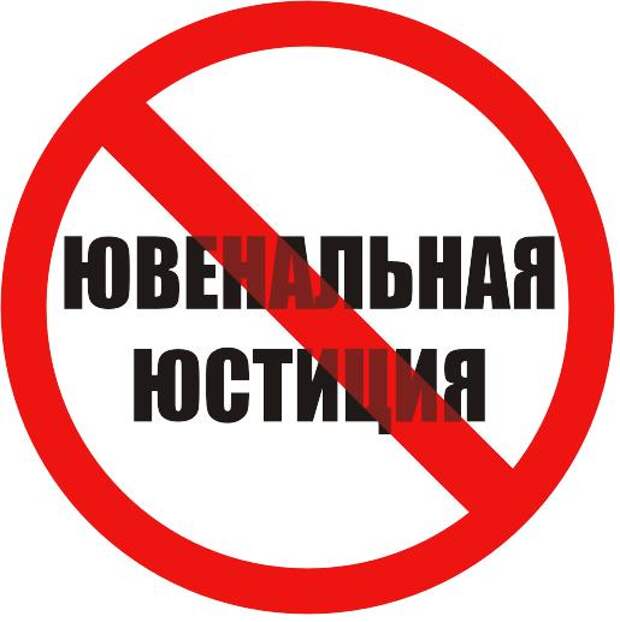 Картинки по запросу ювенальная юстиция