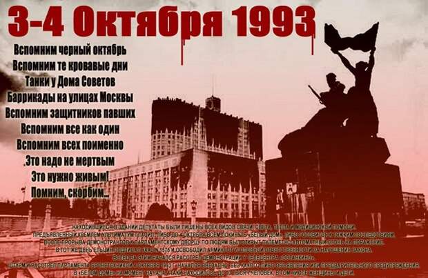 Нам не забыть кровавый октябрь 1993 года!