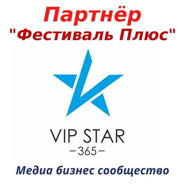 Фестиваль я плюс мои друзья 2023. VIP Star 365. C Star VIP отзывы. График c Star VIP. VIP Star 2 Life.