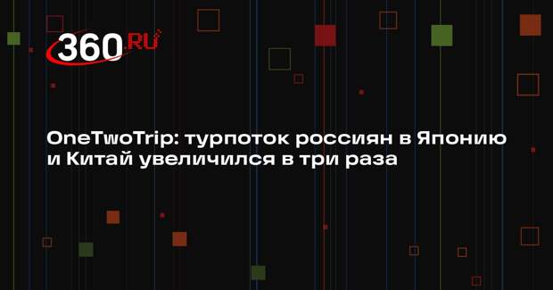 OneTwoTrip: турпоток россиян в Японию и Китай увеличился в три раза