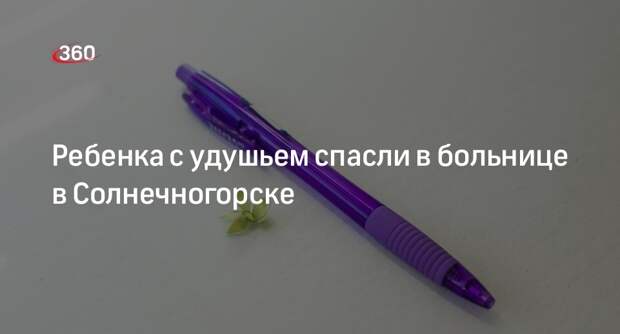Ребенка с удушьем спасли в больнице в Солнечногорске