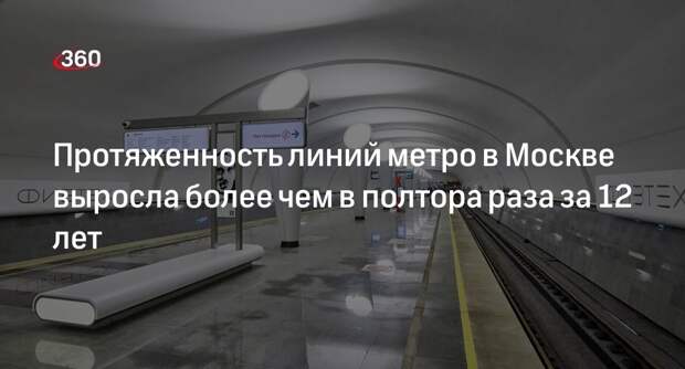 Бочкарев: протяженность линий московского метро выросла в 1,7 раза за 12 лет