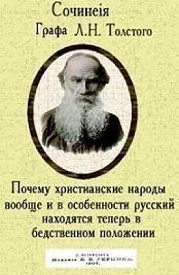 Лев Толстой: христианство – это еврейская секта