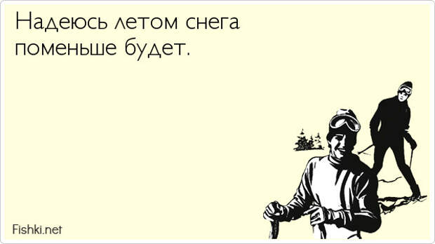 Слушать поменьше есть поменьше. Надеюсь летом снега будет поменьше. Надеюсь летом. Летом снега будет меньше. Надеюсь летом снега будет поменьше Мем.