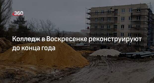 Колледж в Воскресенке реконструируют до конца года