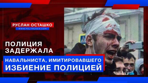 Полиция задержала навальниста, имитировавшего избиение полицией