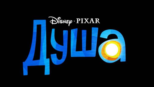 Анимационный фильм «Душа» студии Pixar награжден премией Annie Awards