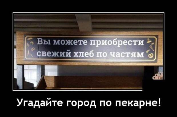 Демотиватор про хлеб
