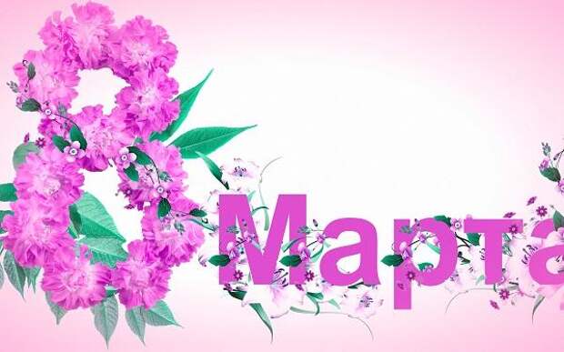 Красивые гифки с 8 Марта - открытки, картинки, поздравления Гифки с 8 Марта, красивые открытки и поздравления для прекрасных дам