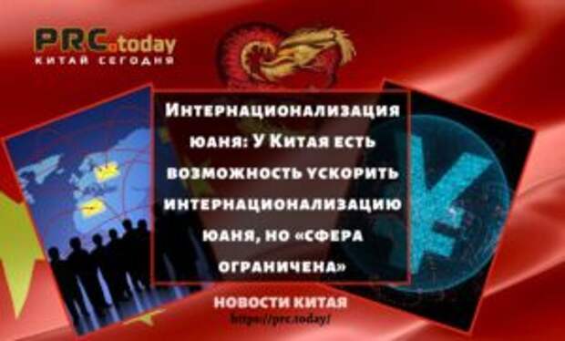 Интернационализация юаня: У Китая есть возможность ускорить интернационализацию юаня, но «сфера ограничена»