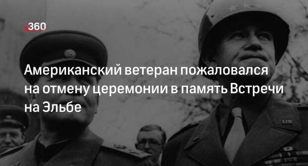 Ветеран Кон: США отменили церемонию в Арлингтоне, посвященную Встрече на Эльбе
