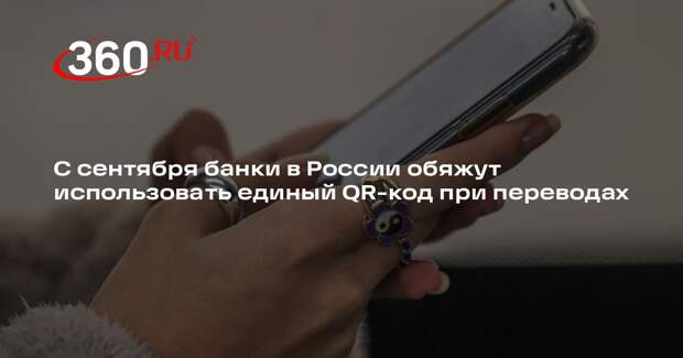 С сентября банки в России обяжут использовать единый QR-код при переводах
