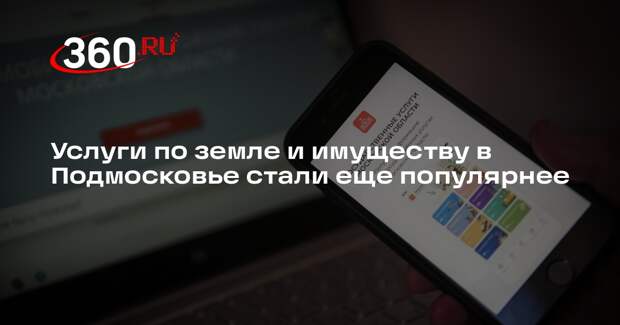 Услуги по земле и имуществу в Подмосковье стали еще популярнее