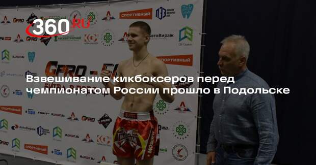 Взвешивание кикбоксеров перед чемпионатом России прошло в Подольске