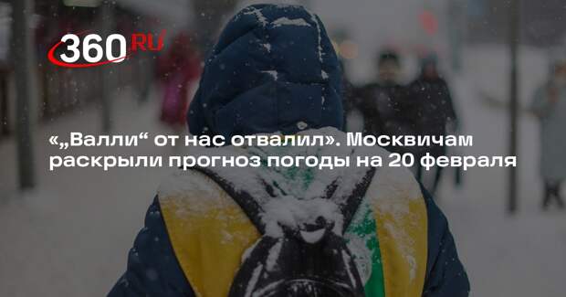 Синоптик Шувалов: циклон «Валли» ушел и не вернется в Московский регион