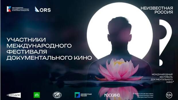 Международный фестиваль документального кино «Неизвестная Россия» стартует 19 марта