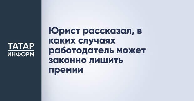 Юрист рассказал, в каких случаях работодатель может законно лишить премии