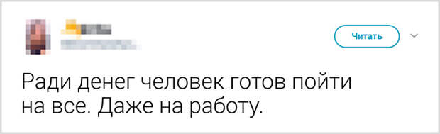 Ради денег можно пойти на все даже на работу картинки