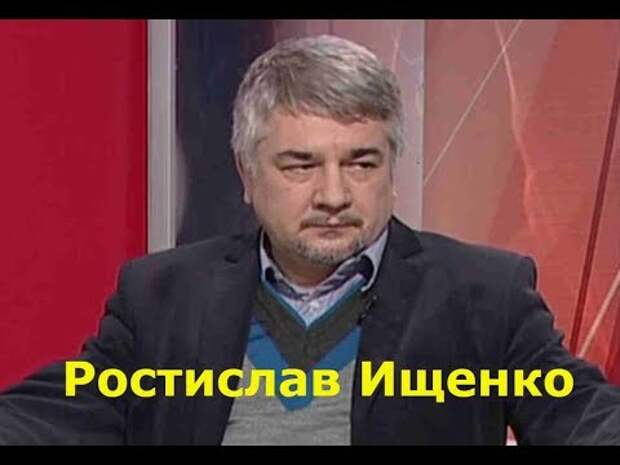 Фото Ростислав ищенко путин тянет страну краху бедности