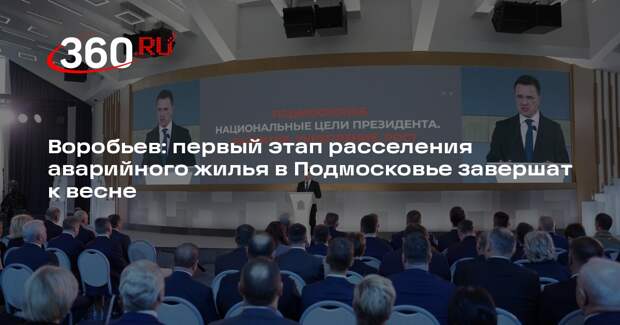 Воробьев: первый этап расселения аварийного жилья в Подмосковье завершат к весне