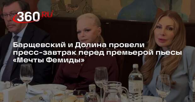 Барщевский и Долина провели пресс-завтрак перед премьерой пьесы «Мечты Фемиды»