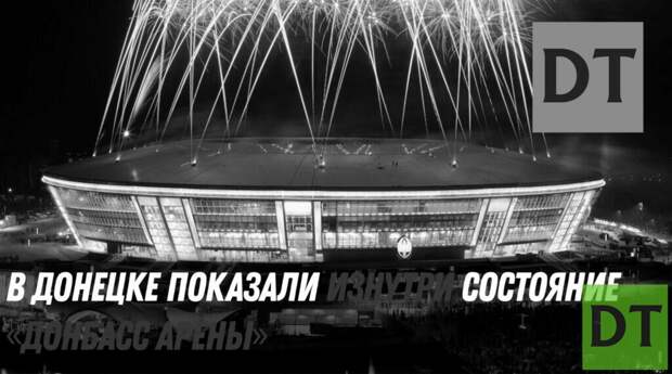 В Донецке показали футбольное поле стадиона «Донбасс Арена»
