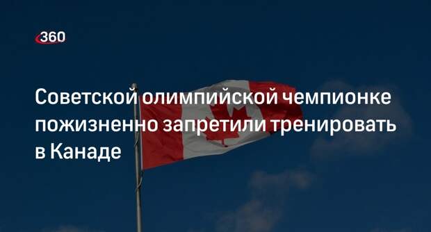 Gymnastics Canada отстранила советскую олимпийскую чемпионку Саади от тренерства