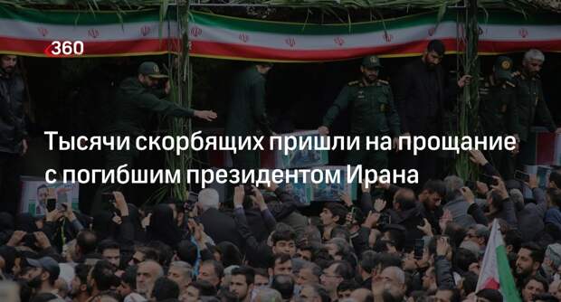 Церемония прощания с погибшими при крушении вертолета Раисии началась в Тебризе
