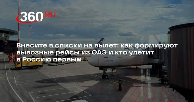 Генконсульство в Дубае разъяснило информацию о вывозных списках «Аэрофлота»