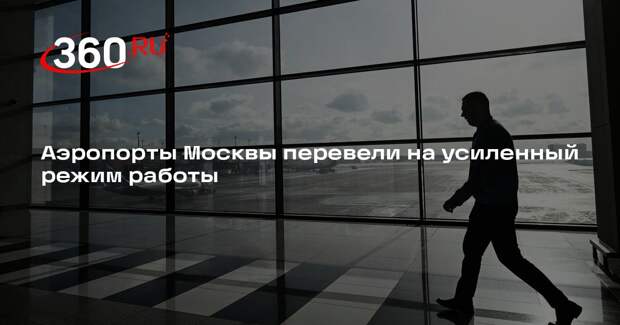 Минтранс: аэропортовые службы Москвы работают в усиленном режиме