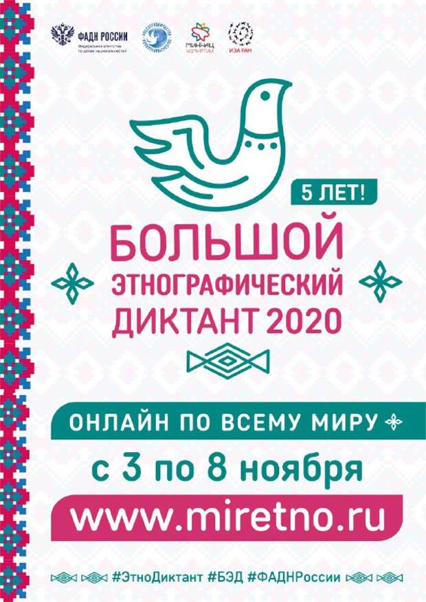 Большой этнографический диктант пройдет в онлайн-формате