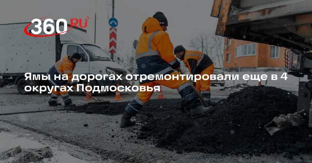 Ямы на дорогах отремонтировали еще в 4 округах Подмосковья