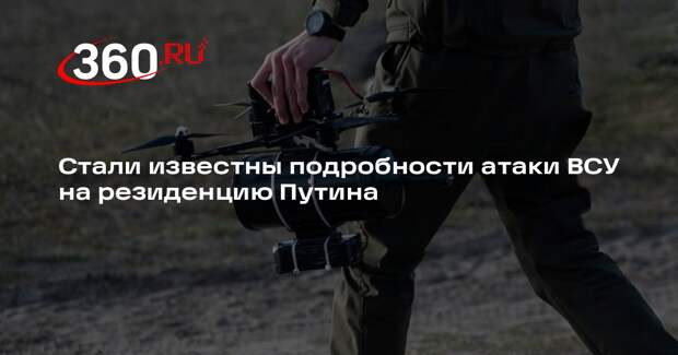 Ушаков: ВСУ использовали для атаки на резиденцию Путина БПЛА дальнего действия