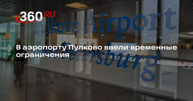 В аэропорту Пулково ввели временные ограничения