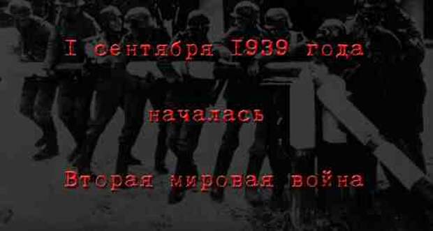 1 сентября 1939 года началась Вторая Мировая война