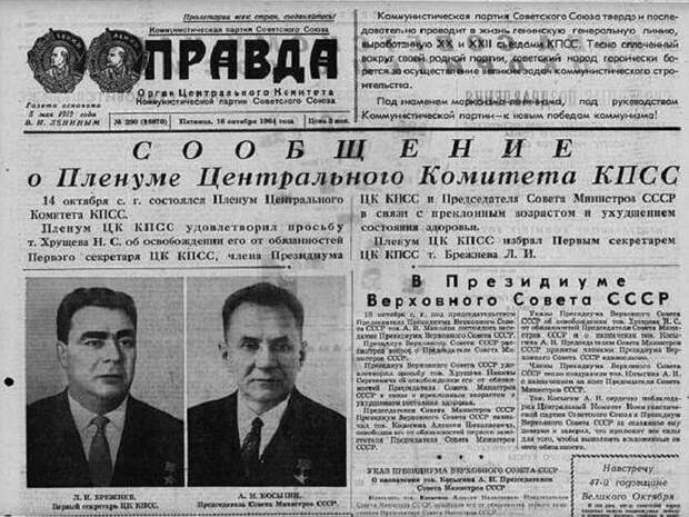 Сообщение об отставке Н.С. Хрущева