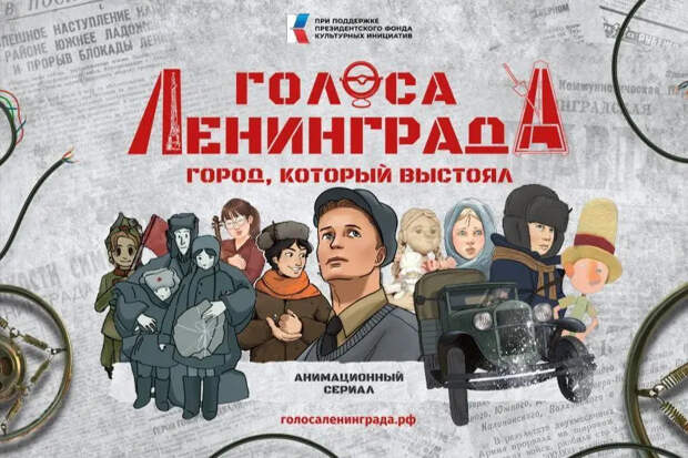 В Петербурге презентовали мультфильм «Голоса Ленинграда»