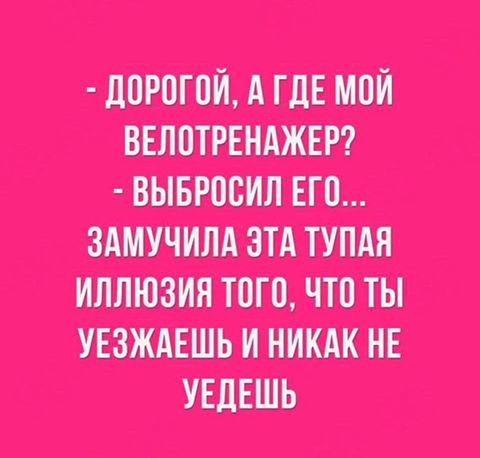 Напротив меня в автобусе села девушка с метлой. Еле удержался, чтоб не спросить: - Что, не заводится??