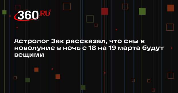 Астролог Зак рассказал, что сны в новолуние в ночь с 18 на 19 марта будут вещими