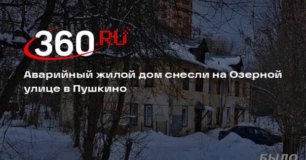 Аварийный жилой дом снесли на Озерной улице в Пушкино