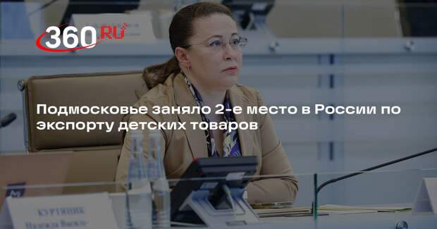 Подмосковье заняло 2-е место в России по экспорту детских товаров
