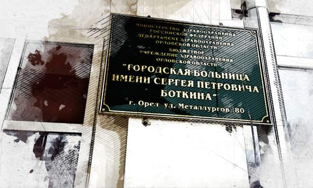 В Орле вслед за НКМЦ отменили посещения пациентов в больнице им. Боткина