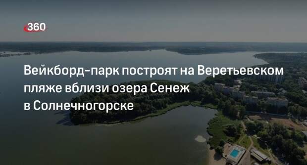 Вейкборд-парк построят на Веретьевском пляже вблизи озера Сенеж в Солнечногорске