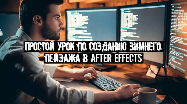 Простой урок по созданию зимнего пейзажа в After Effects